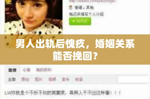 男人出轨后愧疚，婚姻关系能否挽回？