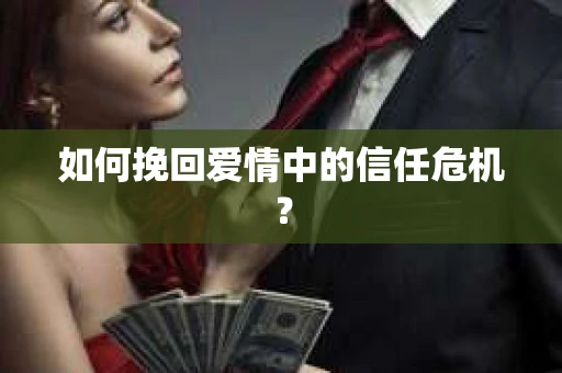 如何挽回爱情中的信任危机？