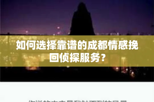 如何选择靠谱的成都情感挽回侦探服务？