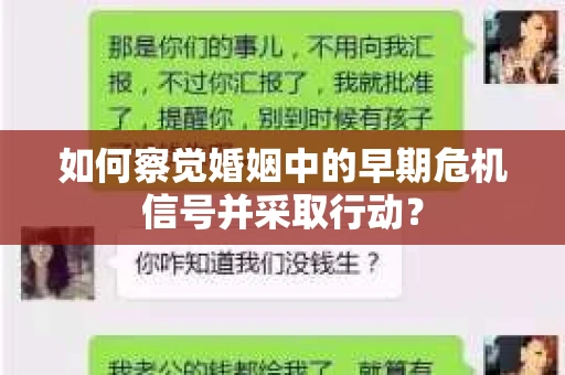 如何察觉婚姻中的早期危机信号并采取行动？