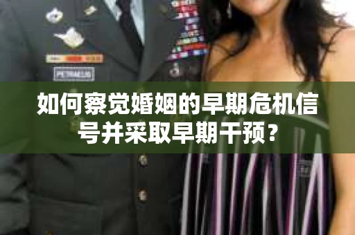 如何察觉婚姻的早期危机信号并采取早期干预？