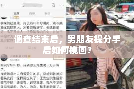 调查结束后，男朋友提分手后如何挽回？