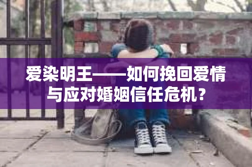 爱染明王——如何挽回爱情与应对婚姻信任危机？
