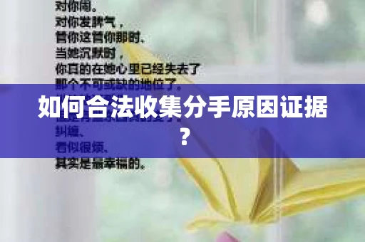 如何合法收集分手原因证据？