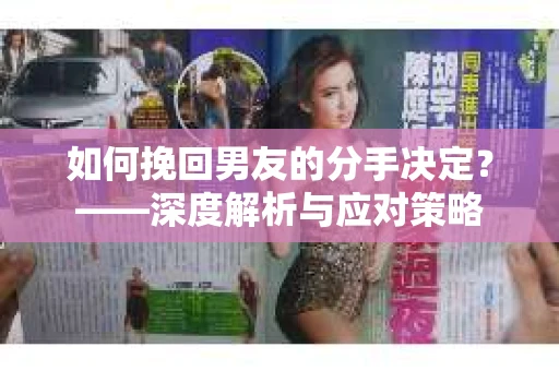 如何挽回男友的分手决定？——深度解析与应对策略