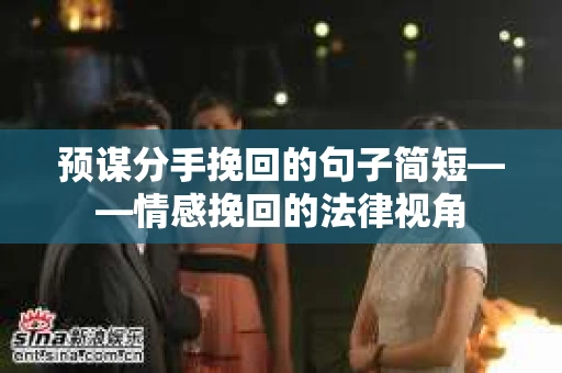 预谋分手挽回的句子简短——情感挽回的法律视角