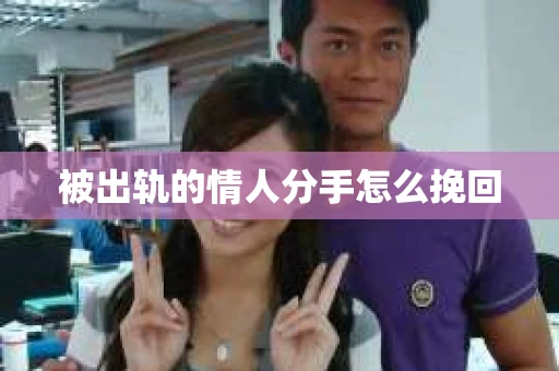 被出轨的情人分手怎么挽回