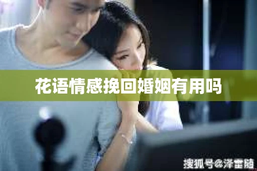花语情感挽回婚姻有用吗