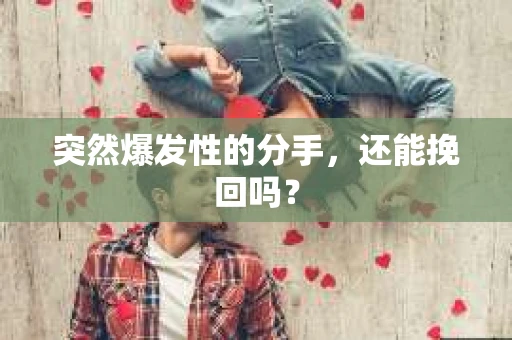 突然爆发性的分手，还能挽回吗？
