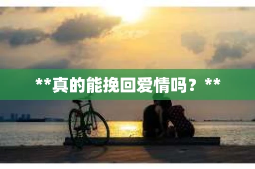 **真的能挽回爱情吗？**