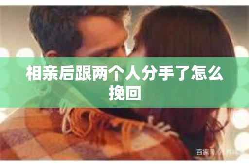 相亲后跟两个人分手了怎么挽回
