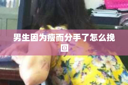 男生因为瘦而分手了怎么挽回