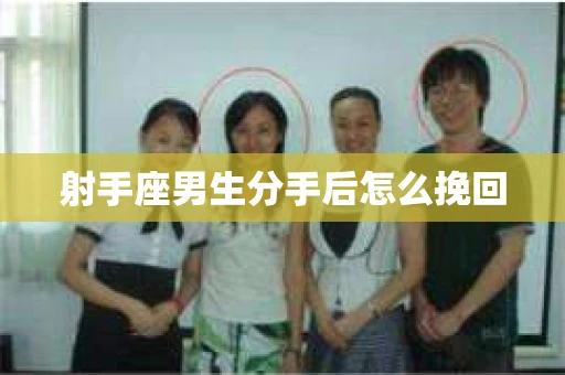 射手座男生分手后怎么挽回
