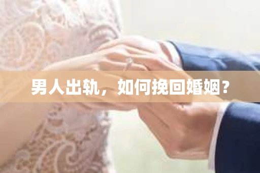 男人出轨，如何挽回婚姻？