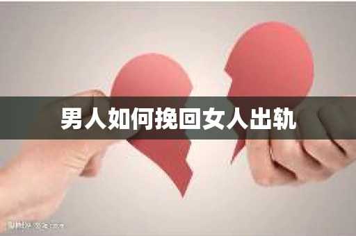 男人如何挽回女人出轨