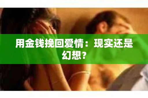 用金钱挽回爱情：现实还是幻想？