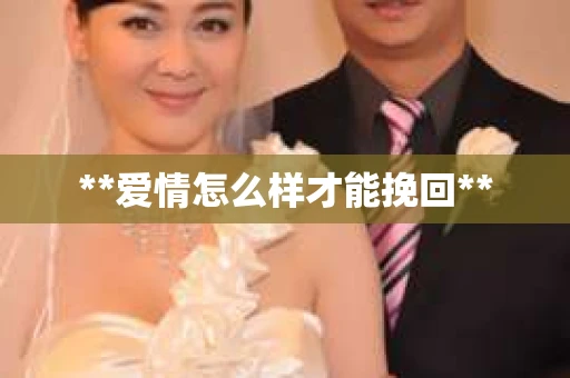 **爱情怎么样才能挽回**