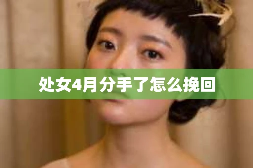 处女4月分手了怎么挽回