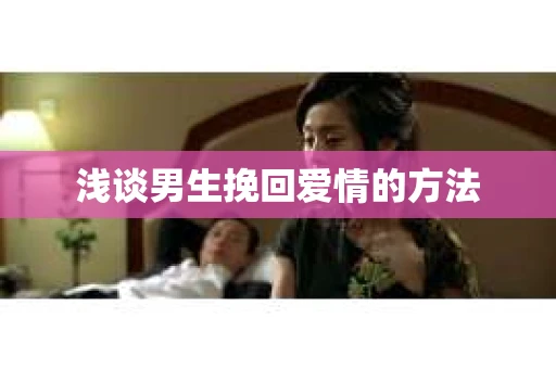 浅谈男生挽回爱情的方法