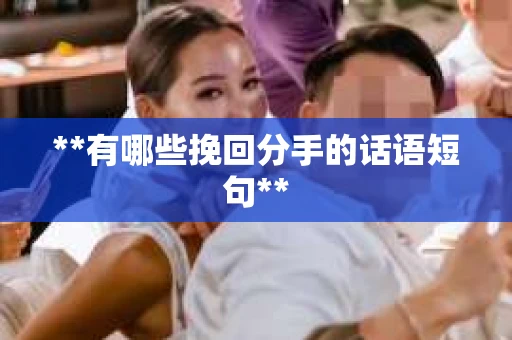 **有哪些挽回分手的话语短句**