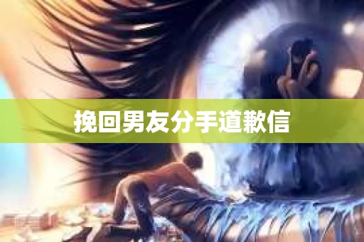 挽回男友分手道歉信