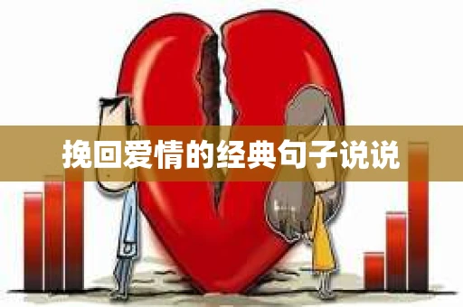 挽回爱情的经典句子说说 挽回爱情的经典句子说说