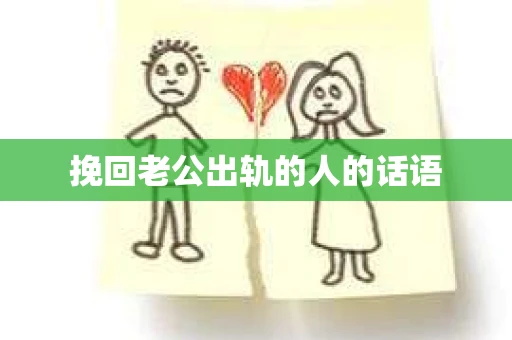 挽回老公出轨的人的话语