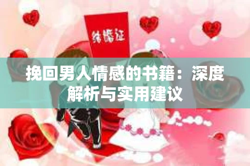 挽回男人情感的书籍：深度解析与实用建议