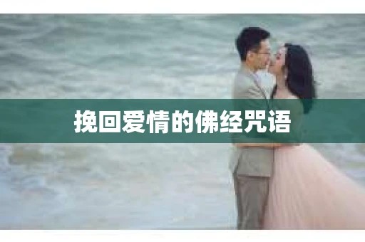 挽回爱情的佛经咒语