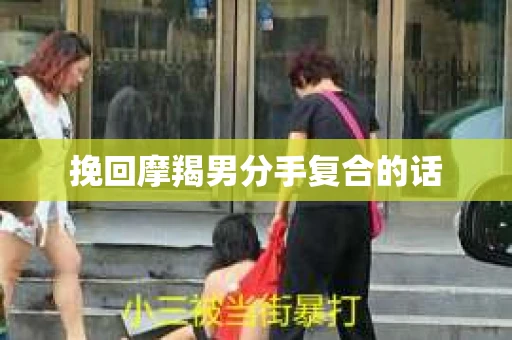 挽回摩羯男分手复合的话