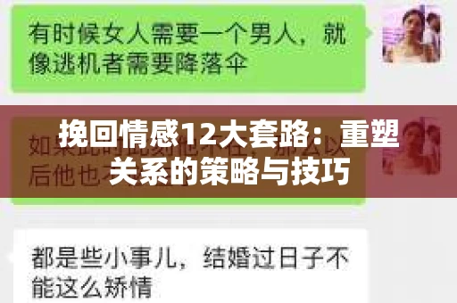 挽回情感12大套路：重塑关系的策略与技巧