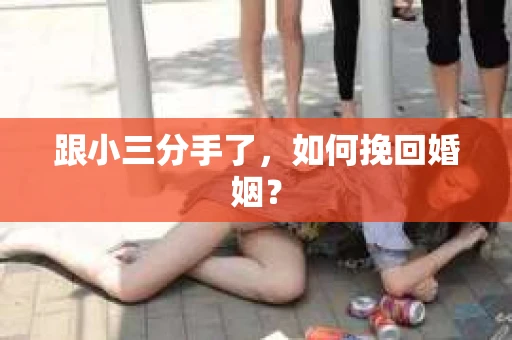 跟小三分手了，如何挽回婚姻？