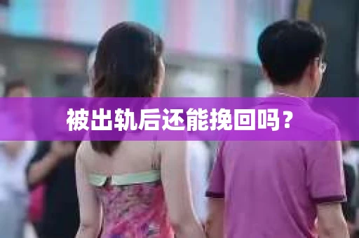 被出轨后还能挽回吗？