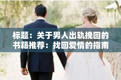 标题：关于男人出轨挽回的书籍推荐：找回爱情的指南针