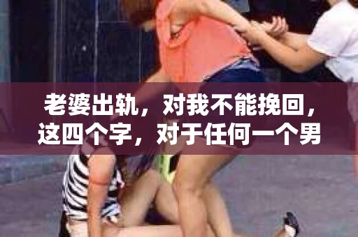 老婆出轨，对我不能挽回，这四个字，对于任何一个男人来说，都是一场无法言说的痛。我曾经以为，婚姻是爱情的港湾，是彼此依靠的避风港，然而，现实却给了我一记响亮的耳光。今天，我想和大家聊聊这个沉重的话题，希望能给那些正在经历或即将经历类似痛苦的人一些安慰和启示。