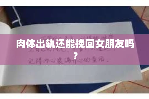 肉体出轨还能挽回女朋友吗？