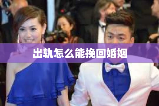 出轨怎么能挽回婚姻