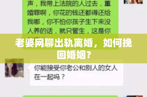 老婆网聊出轨离婚，如何挽回婚姻？