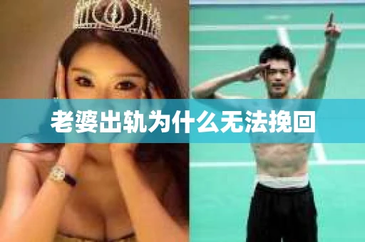 老婆出轨为什么无法挽回