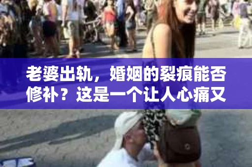 老婆出轨，婚姻的裂痕能否修补？这是一个让人心痛又充满疑惑的问题。在小说的世界里，这样的故事屡见不鲜，但现实中的我们，又该如何面对这样的困境呢？今天，就让我们一起来探讨一下，老婆出轨，婚姻能否挽回来。
