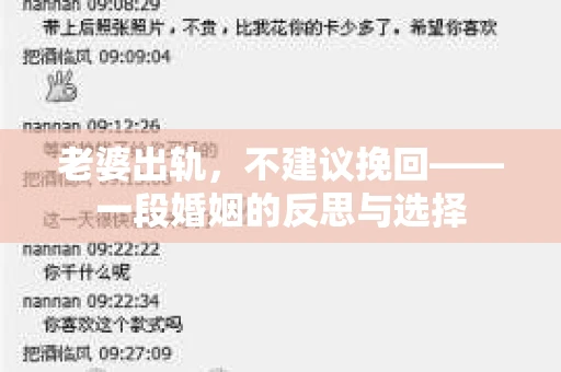 老婆出轨，不建议挽回——一段婚姻的反思与选择