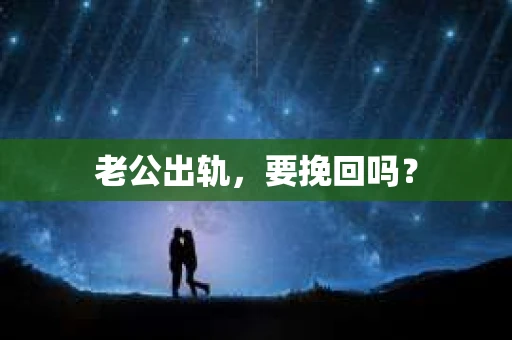 老公出轨，要挽回吗？