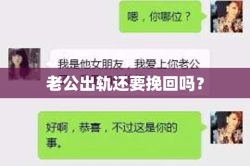老公出轨还要挽回吗？
