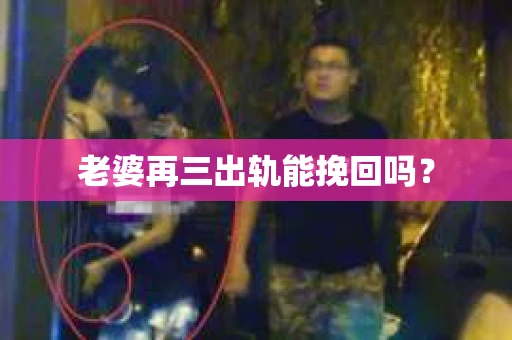 老婆再三出轨能挽回吗？