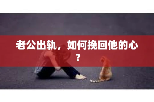 老公出轨，如何挽回他的心？