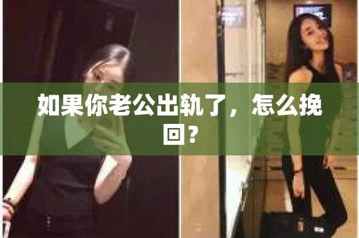 如果你老公出轨了，怎么挽回？