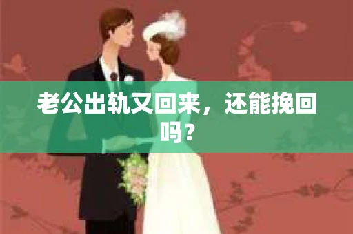 老公出轨又回来，还能挽回吗？