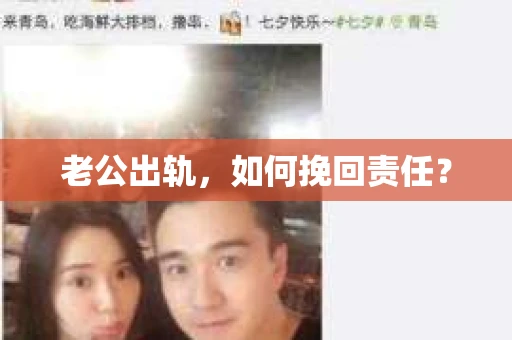 老公出轨，如何挽回责任？