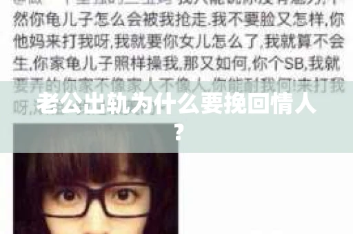 老公出轨为什么要挽回情人？
