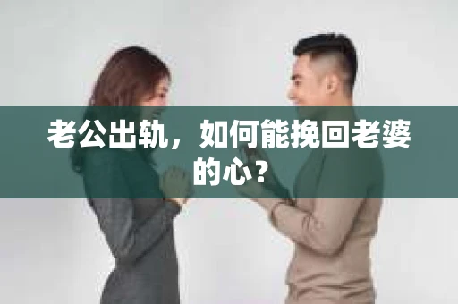 老公出轨，如何能挽回老婆的心？
